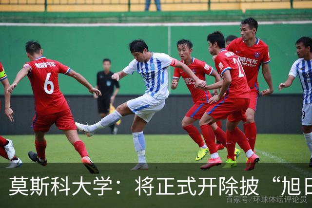 莫斯科大学：将正式开除披“旭日旗”中国留学生，该生已被遣返