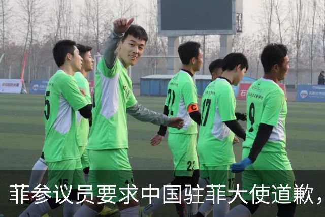 菲参议员要求中国驻菲大使道歉，否则驱逐，中国大使馆强势回应了