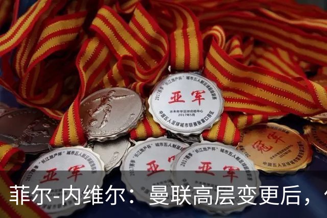 菲尔-内维尔：曼联高层变更后，俱乐部直接变成了一个马戏团