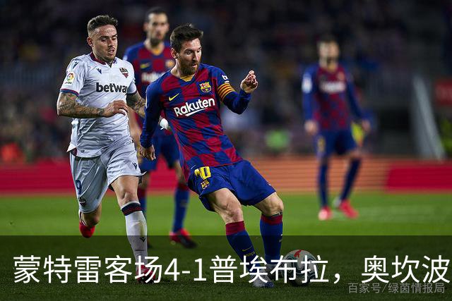 蒙特雷客场4-1普埃布拉，奥坎波斯传射，屈佩尔、罗西建功