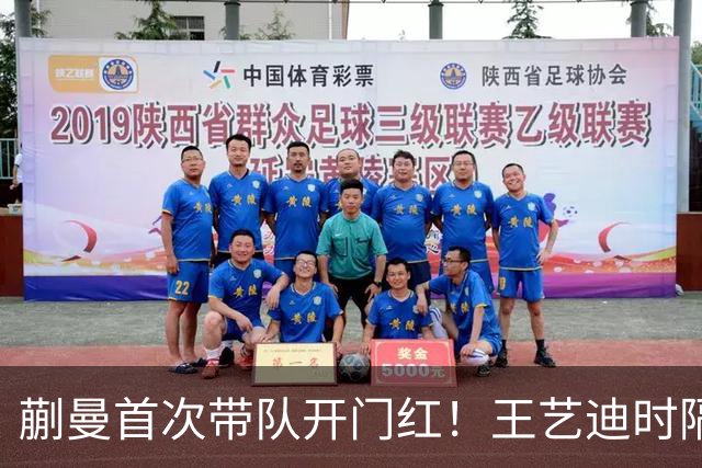 蒯曼首次带队开门红！王艺迪时隔14天为莎莎复仇 徐晨皓：培养新领袖