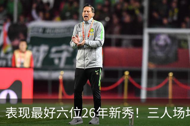 表现最好六位26年新秀！三人场均得分过20，伦纳博格力压，同届新人