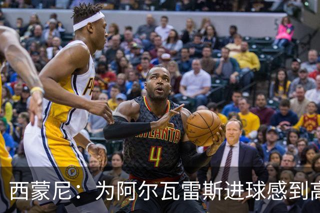 西蒙尼：为阿尔瓦雷斯进球感到高兴，下半场我们展现了真正面貌