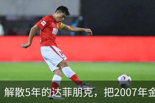 解散5年的达菲朋克，把2007年金字塔舞台做成了乐高