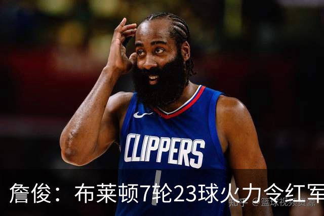 詹俊：布莱顿7轮23球火力令红军颤抖，曼联近6场不胜卡里克太谨慎