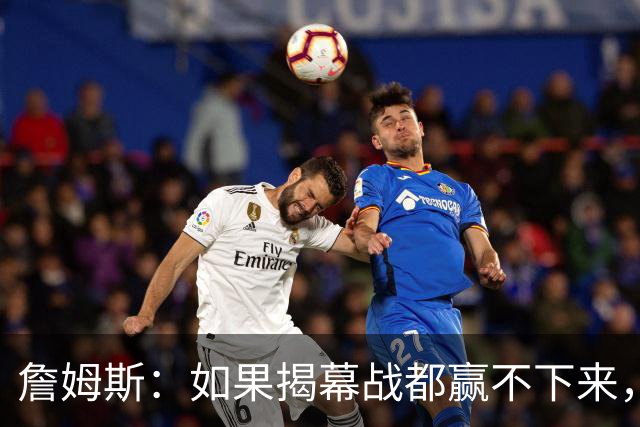 詹姆斯：如果揭幕战都赢不下来，就没法取得82胜的战绩了