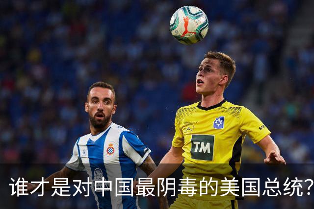 谁才是对中国最阴毒的美国总统？不是特朗普，而是面善心狠的他