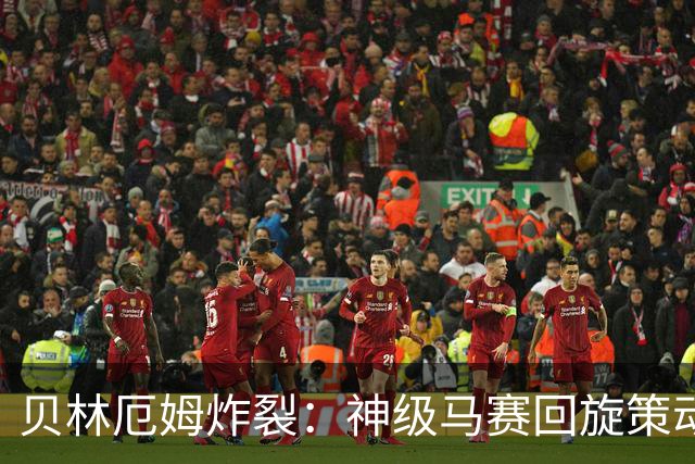 贝林厄姆炸裂：神级马赛回旋策动皇马绝杀球，现场视角，太丝滑了