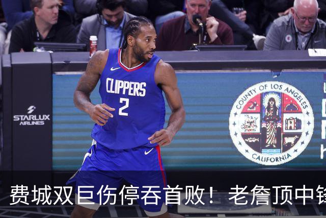 费城双巨伤停吞首败！老詹顶中锋18+5压力过大 布朗20中5末节挂零