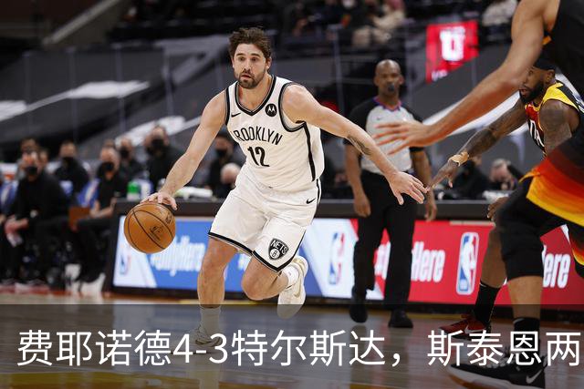费耶诺德4-3特尔斯达，斯泰恩两球，纳乔-费里破门