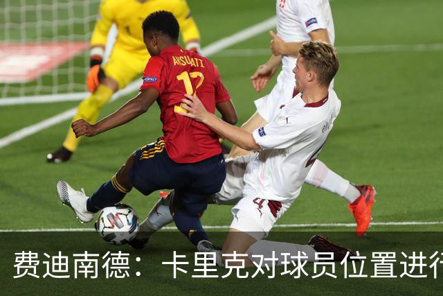 费迪南德：卡里克对球员位置进行了微调，特别是蒂莱曼斯和B费