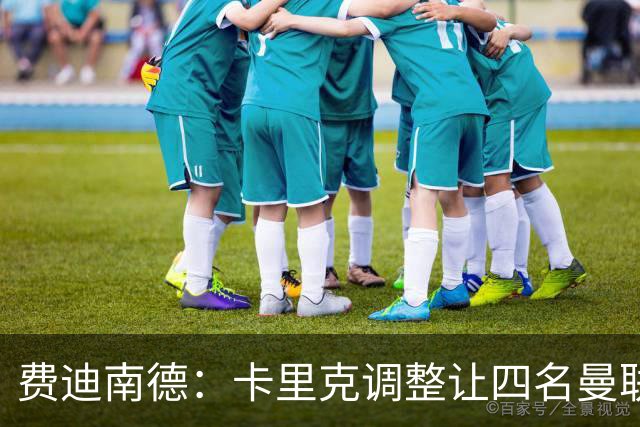 费迪南德：卡里克调整让四名曼联球星受益，桑托斯很稳健