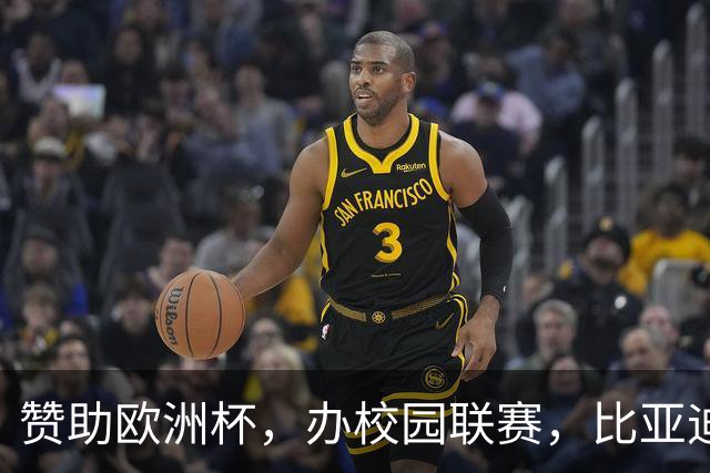 赞助欧洲杯，办校园联赛，比亚迪助力校园足球少年圆梦