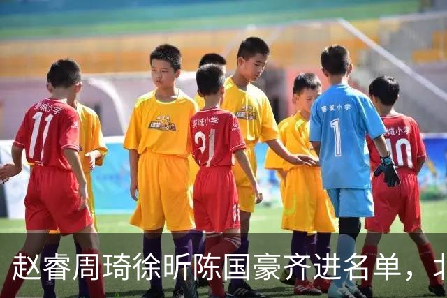 赵睿周琦徐昕陈国豪齐进名单，北京广州今晚对决两将缺阵