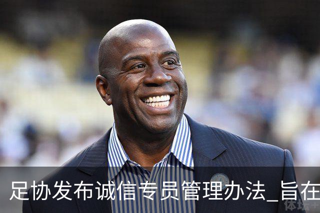 足协发布诚信专员管理办法 旨在预防打击领域腐败