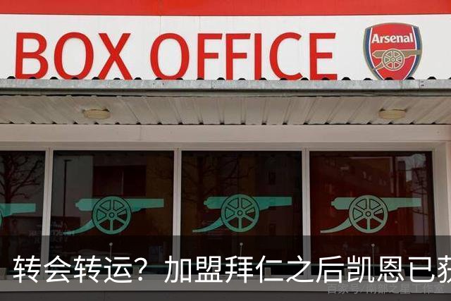 转会=转运？加盟拜仁之后凯恩已获5个冠军和1个金球奖