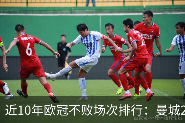 近10年欧冠不败场次排行：曼城26场居首，巴黎13场列第5