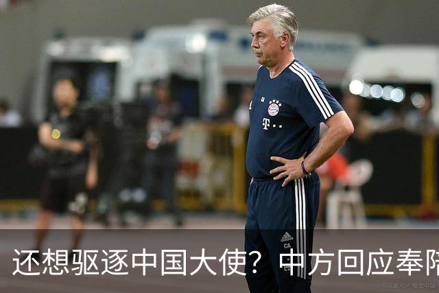 还想驱逐中国大使？中方回应奉陪到底，大使点破真相，菲再次破防