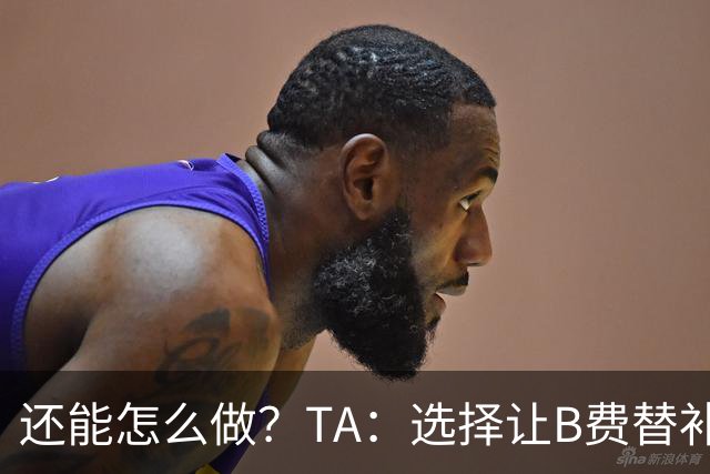 还能怎么做？TA：选择让B费替补，可能是卡里克最后一次重大决定