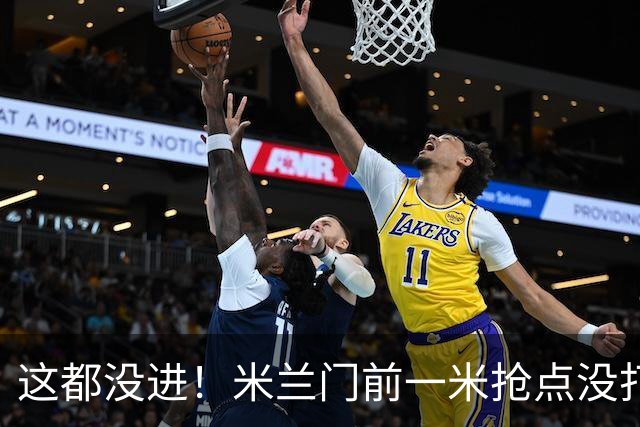 这都没进！米兰门前一米抢点没打进，拉莫斯与巴尔泰萨吉抢在一起