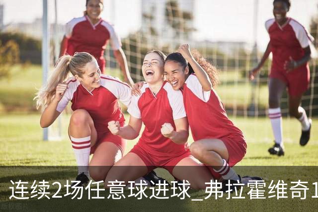 连续2场任意球进球 弗拉霍维奇18年来尤文第一人