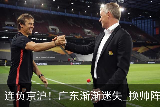 连负京沪！广东渐渐迷失 换帅阵痛期OR实力真不济
