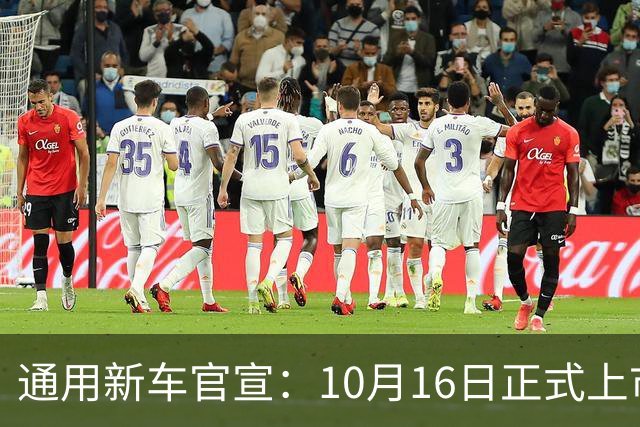 通用新车官宣：10月16日正式上市，续航1360公里