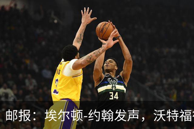 邮报：埃尔顿-约翰发声，沃特福德球迷逼宫波佐