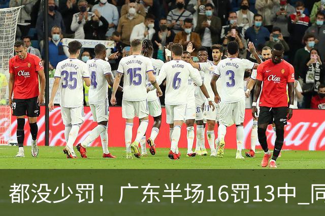 都没少罚！广东半场16罚13中 同曦则是19罚15中