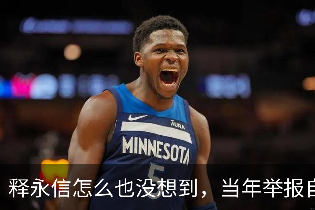 释永信怎么也没想到，当年举报自己的徒弟释延鲁，如今年收入过亿