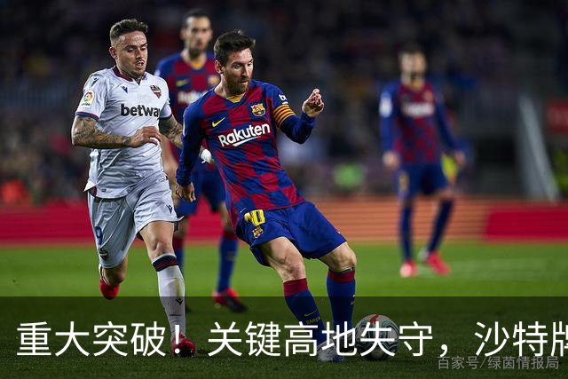 重大突破！关键高地失守，沙特牌打光了！