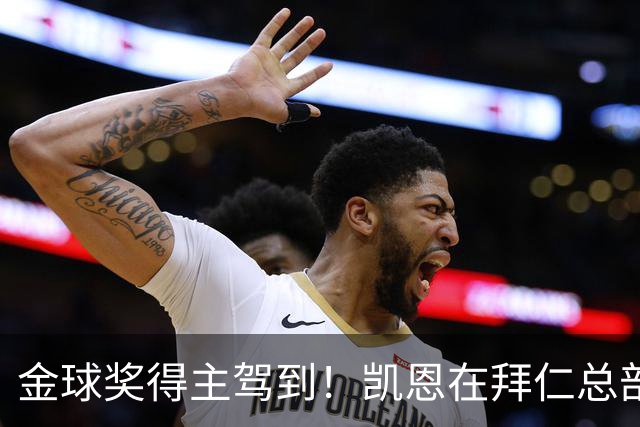 金球奖得主驾到！凯恩在拜仁总部受到俱乐部工作人员热烈欢迎