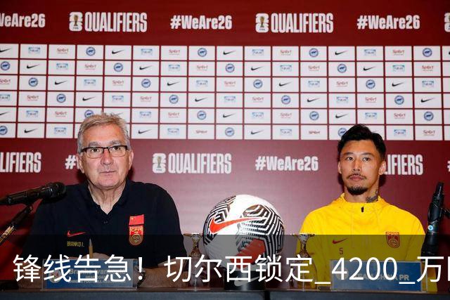 锋线告急！切尔西锁定 4200 万欧冠神锋，阿隆索遭遇曼城抢人危机