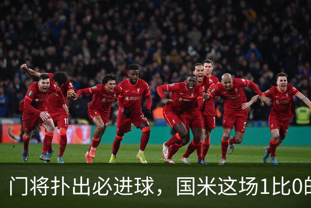 门将扑出必进球，国米这场1比0的账不能只算在巴斯托尼头上