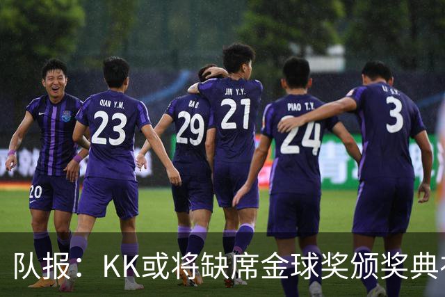 队报：KK或将缺席金球奖颁奖典礼？俱乐部对此不予置评