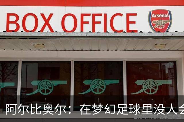 阿尔比奥尔：在梦幻足球里没人会选我，因为我进球太少了