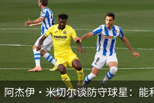 阿杰伊·米切尔谈防守球星：能和他们对位 这是一件很享受的事