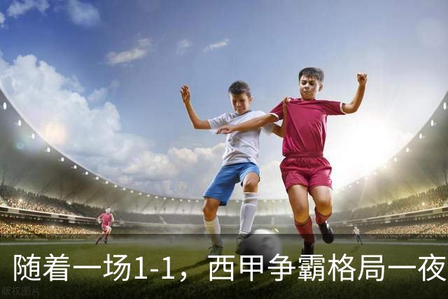 随着一场1-1，西甲争霸格局一夜大变：升班马排第8！巴萨24分8连胜领跑，马竞步步紧逼，皇马如今一地鸡毛