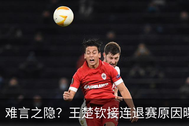 难言之隐？王楚钦接连退赛原因曝光，原来他和马龙曾经的处境一样