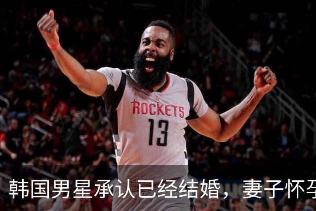 韩国男星承认已经结婚，妻子怀孕预产期在明年1月，暂无婚礼计划