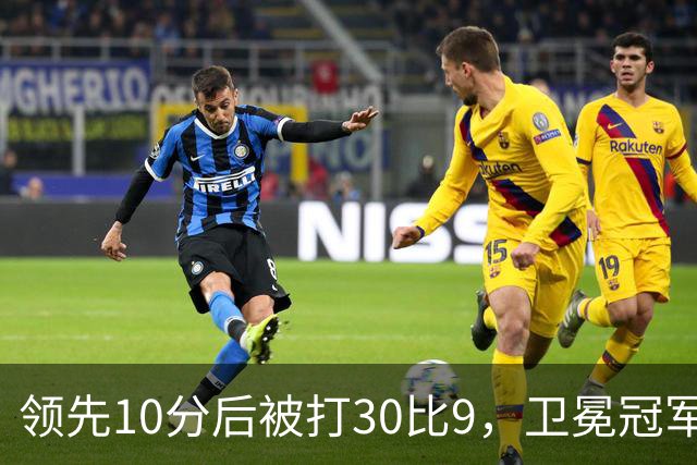 领先10分后被打30比9，卫冕冠军开季0胜3负