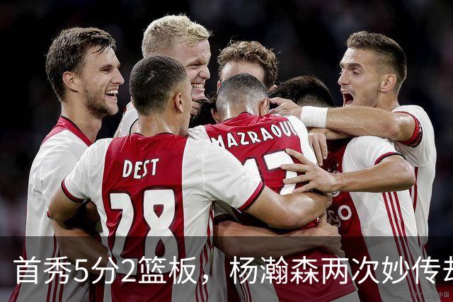 首秀5分2篮板，杨瀚森两次妙传却无人接应