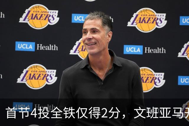 首节4投全铁仅得2分，文班亚马开局手感冰凉