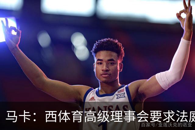 马卡：西体育高级理事会要求法庭评估特瓦斯言论，认为存在违规