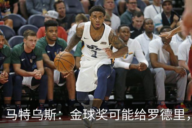 马特乌斯：金球奖可能给罗德里，但我认为凯恩或奥利塞应获奖