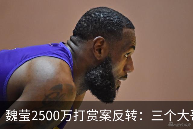 魏莹2500万打赏案反转：三个大哥全已婚，没人是白莲花