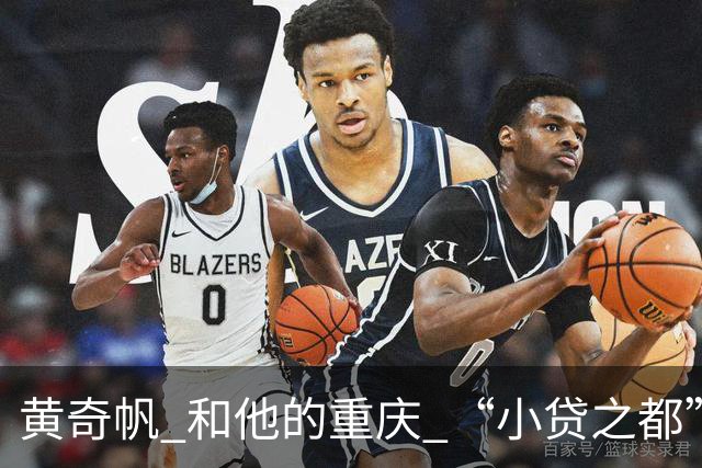 黄奇帆 和他的重庆 “小贷之都” 15年狂飙