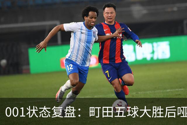001状态复盘：町田五球大胜后哑火，不是他不行而是差点运气