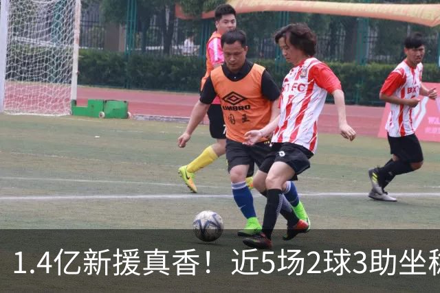 1.4亿新援真香！近5场2球3助坐稳皇马首发，后悔天价续约维尼修斯
