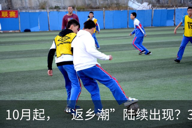 10月起，“返乡潮”陆续出现？3个原因很现实，3亿农民工何去何从